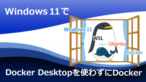 「Windows11でDocker Desktopを使わずにDocker」のイメージ