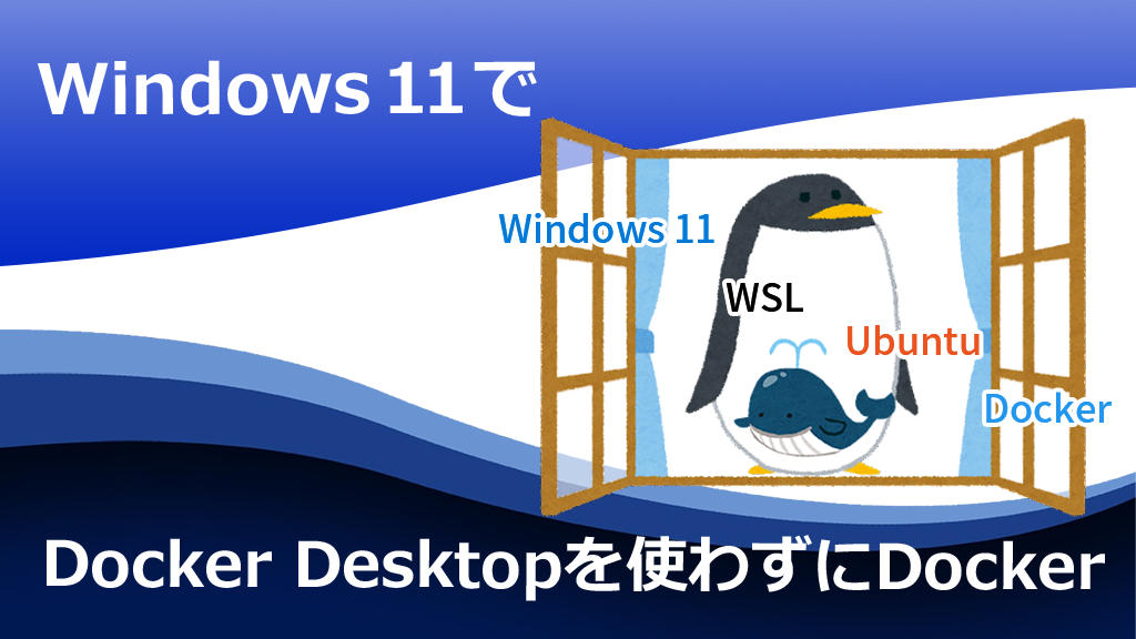 「Windows11でDocker Desktopを使わずにDocker」のイメージ