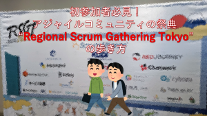 「初参加者必見！アジャイルコミュニティの祭典 “Regional Scrum Gathering Tokyo” の歩き方」のイメージ