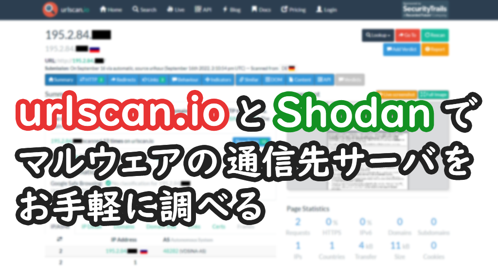 「urlscan.ioとShodanでお手軽にマルウェアの通信先サーバを調べる」のイメージ