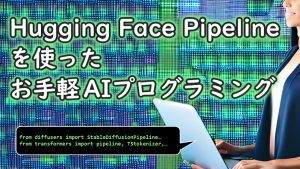 「Hugging Face Pipelineを使ったお手軽AIプログラミング」のイメージ