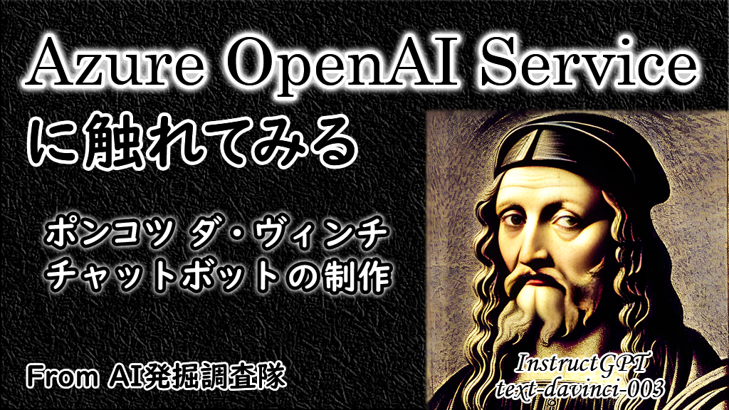 「Azure OpenAI Serviceに触れてみる – ポンコツダ・ヴィンチ チャットボットの制作」のイメージ