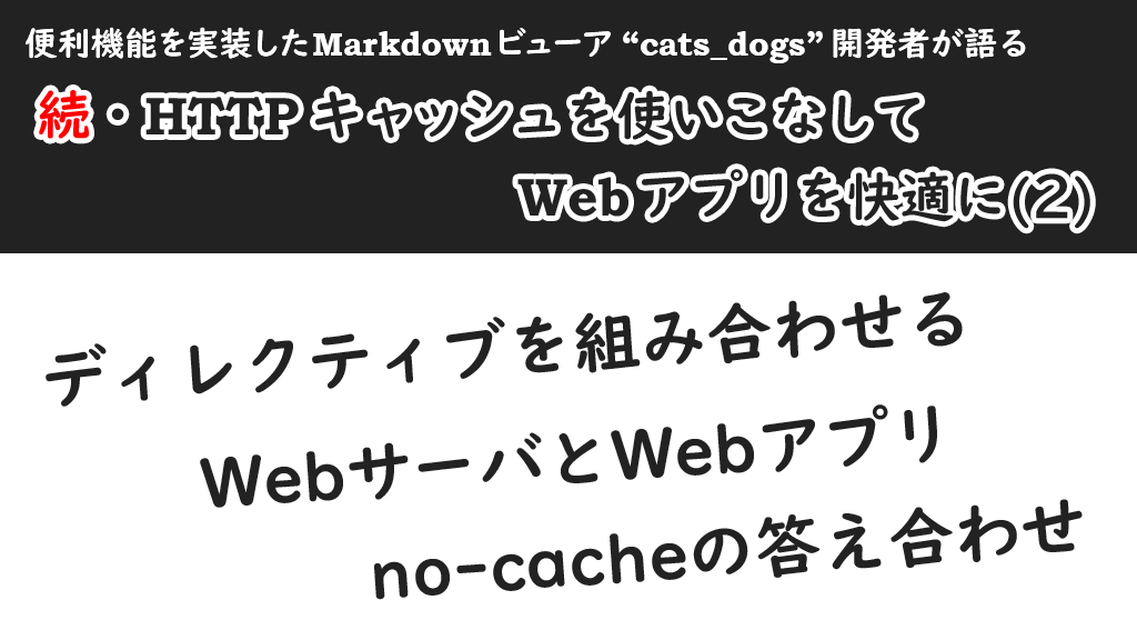 「続・HTTPキャッシュを使いこなして、Webアプリを快適に(2)」のイメージ