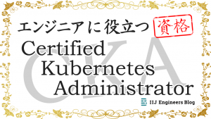 「Certified Kubernetes Administrator (CKA) 取得記【エンジニアに役立つ資格】」のイメージ