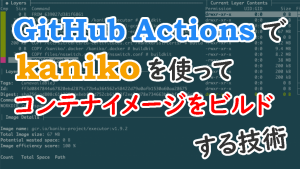 「GitHub Actionsでkanikoを使ってコンテナイメージをビルドする技術」のイメージ