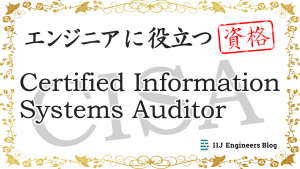 「CISA (Certified Information Systems Auditor)【エンジニアに役立つ資格】」のイメージ