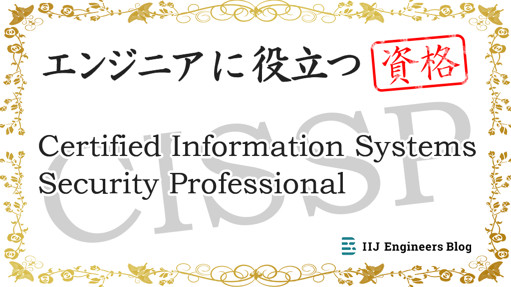 「CISSP（Certified Information Systems Security Professional）【エンジニアに役立つ資格】」のイメージ
