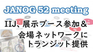 「IIJ、JANOG 52 meeting展示ブース参加＆会場ネットワークにトランジット提供」のイメージ