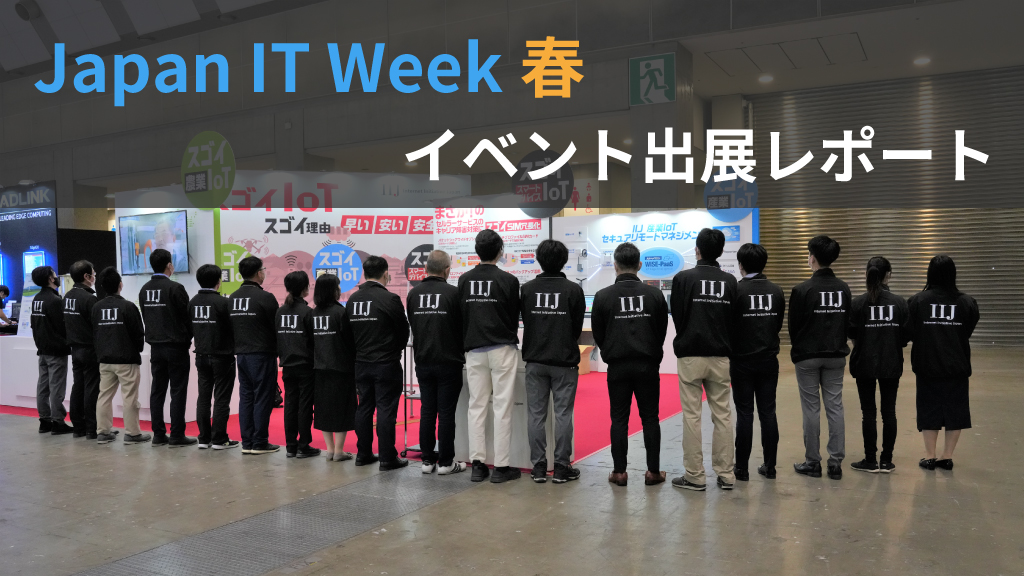 「Japan IT Week春 イベント出展レポート」のイメージ