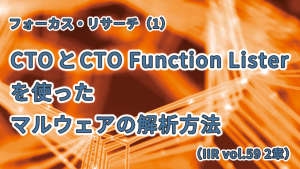 「CTOとCTO Function Listerを使ったマルウェアの解析方法（IIR vol.59 2章）」のイメージ