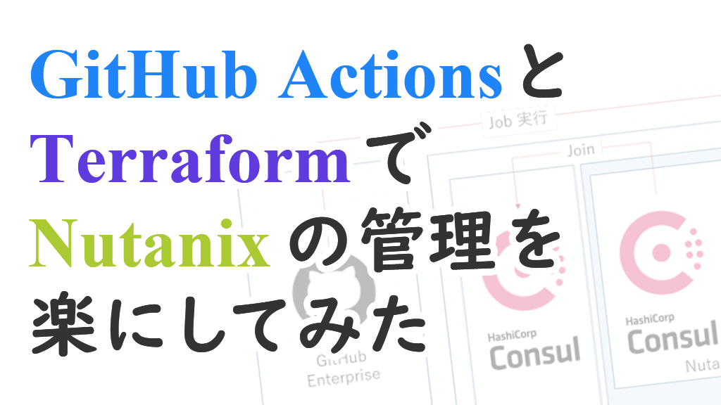 「GitHub Actions と Terraform で Nutanix の管理を楽にしてみた」のイメージ