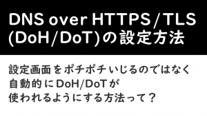 「DNS over HTTPS/TLS (DoH/DoT)の設定方法」のイメージ