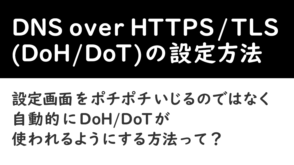 DNS over HTTPS/TLS (DoH/DoT)の設定方法 | IIJ Engineers Blog