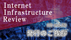「IIJの季刊技術レポート「IIR vol.60」（2023年9月号） 発行のご挨拶」のイメージ