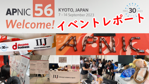 「APNIC56 Conference in Kyoto ブース出展レポート」のイメージ