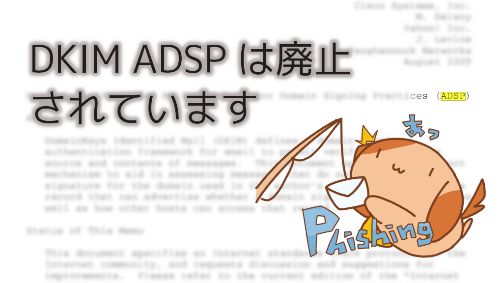 「DKIM ADSP は廃止されています (HISTORIC です)」のイメージ