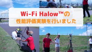 「Wi-Fi HaLow™の性能評価実験を行いました」のイメージ