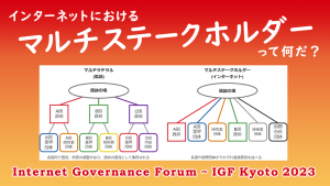 「マルチステークホルダーって何だ (Internet Governance Forum ～ IGF Kyoto 2023)」のイメージ