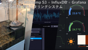 「小型マイコン M5Stamp S3 + InfluxDB + Grafana で作るIoT水槽モニタリングシステム」のイメージ