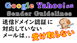 「Google, Yahoo の Sender Guidelines について」のイメージ