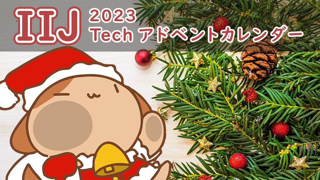 「IIJ 2023 TECHアドベントカレンダー開催！」のイメージ