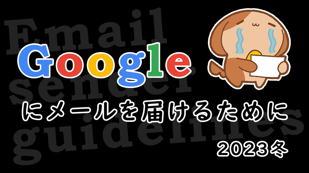 「Google にメールを届けるために 2023 冬」のイメージ