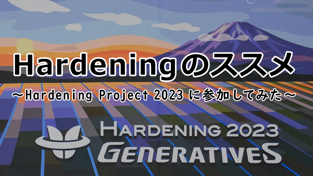 「Hardening のススメ ～Hardening Project 2023に参加してみた～」のイメージ