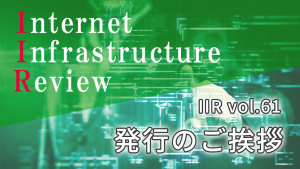 「IIJの季刊技術レポート「IIR vol.61」（2023年12月号） 発行のご挨拶」のイメージ