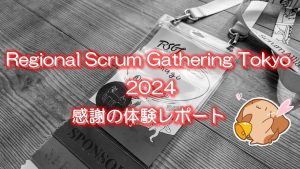 「Regional Scrum Gathering Tokyo 2024 感謝の体験レポート」のイメージ