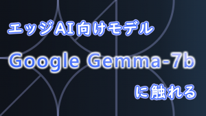 「Google Gemma-7b（エッジAI向けモデル）に触れる」のイメージ
