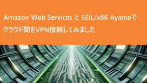 「Amazon Web ServicesとSEIL/x86 Ayameでクラウド間をVPN接続してみました」のイメージ