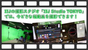 「IIJの撮影スタジオ「IIJ Studio TOKYO」では、今どきな縦動画を撮影できます！」のイメージ