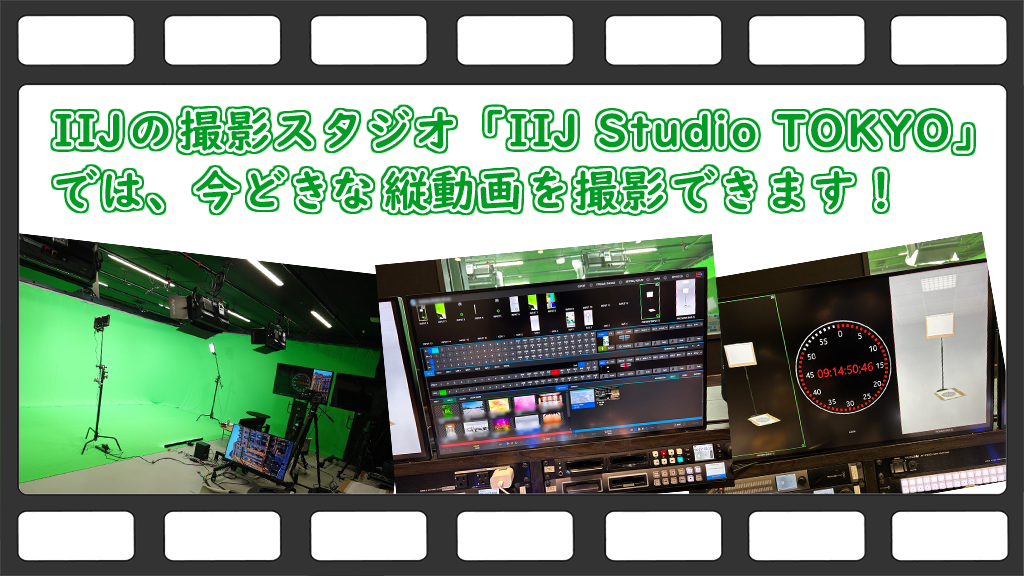 「IIJの撮影スタジオ「IIJ Studio TOKYO」では、今どきな縦動画を撮影できます！」のイメージ