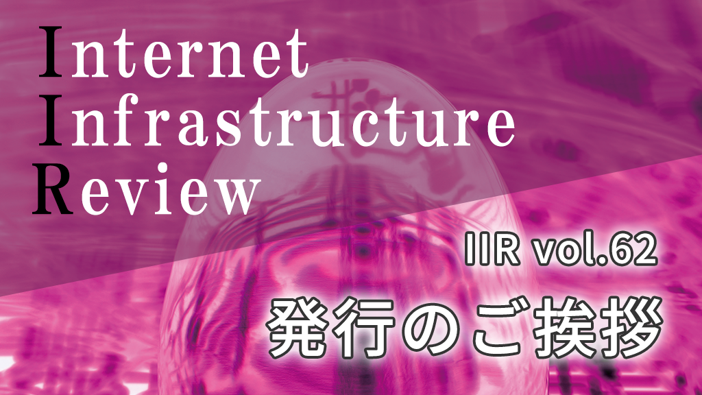 「IIJの季刊技術レポート「IIR vol.62」（2024年3月号） 発行のご挨拶」のイメージ