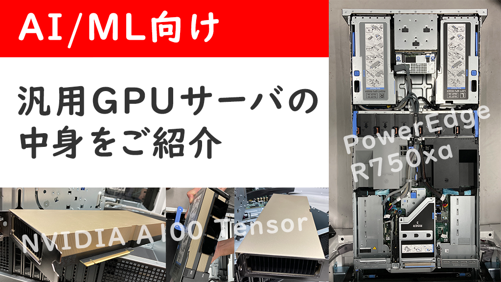 「AI/ML向け汎用GPUサーバの中身をご紹介」のイメージ