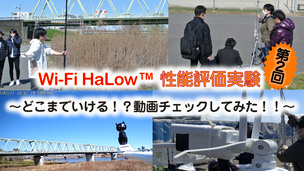 「Wi-Fi HaLow™の性能評価実験 第2弾 ～どこまでいける！？動画チェックしてみた！！～」のイメージ