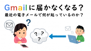「Gmailに届かなくなる？最近の電子メールで何が起っているのか？」のイメージ