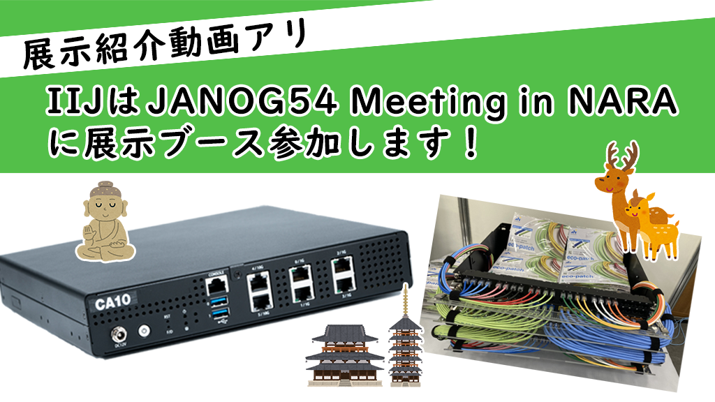 「IIJはJANOG54 Meeting in NARAに展示ブース参加します！（展示紹介動画アリ）」のイメージ