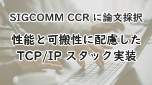 「性能と可搬性に配慮した TCP/IP スタック実装」のイメージ