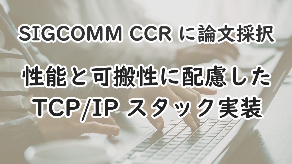 「性能と可搬性に配慮した TCP/IP スタック実装」のイメージ