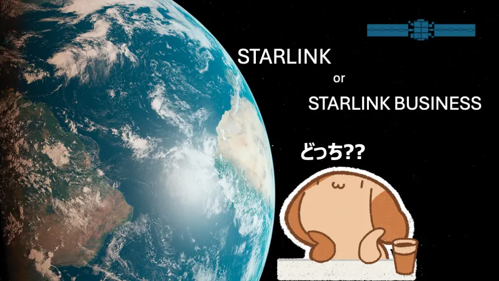 「Starlink と Starlink Business 賢い買い方、使い方 2024」のイメージ