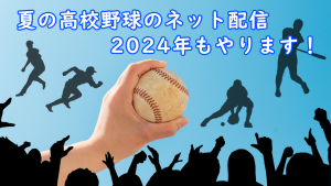 「夏の高校野球のネット配信、2024年もやります！」のイメージ