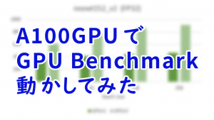 「A100GPUでGPU Benchmark 動かしてみた」のイメージ