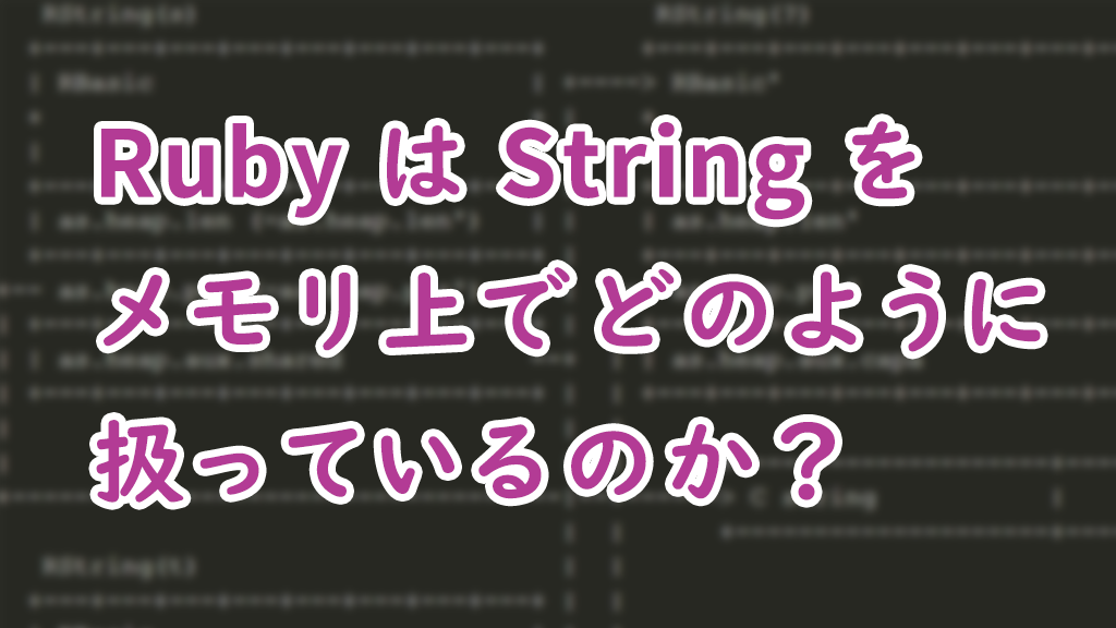 「Ruby は String をメモリ上でどのように扱っているのか？」のイメージ