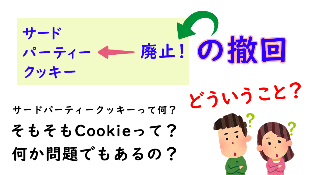 「「サードパーティークッキーの廃止の撤回」ってどういうこと？」のイメージ