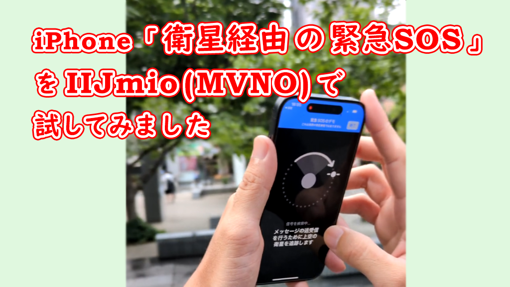 「iPhone「衛星経由の緊急SOS」をIIJmio(MVNO)で試してみました【速報】」のイメージ