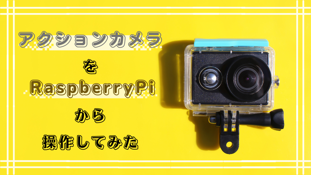 「アクションカメラをRaspberry Piから操作してみた」のイメージ