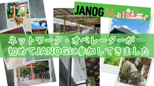 「ネットワーク・オペレーターが初めてJANOGに参加してきました」のイメージ