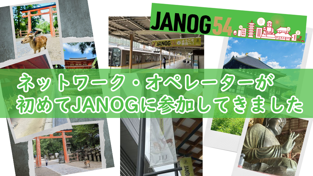 「ネットワーク・オペレーターが初めてJANOGに参加してきました」のイメージ