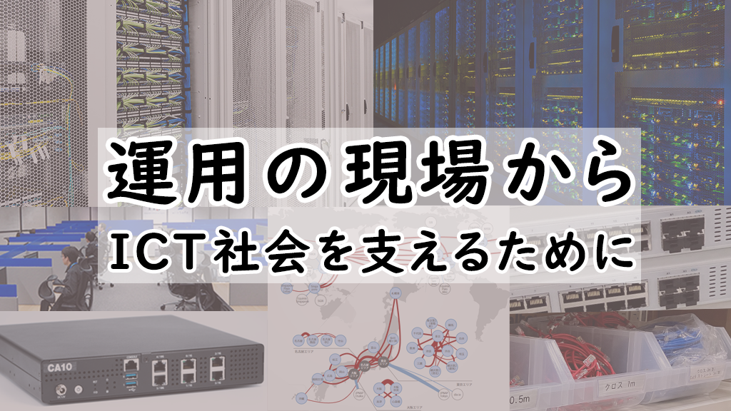 「運用の現場から ～ ICT社会を支えるために」のイメージ